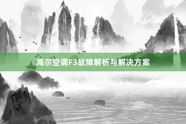 海尔空调F3故障解析与解决方案